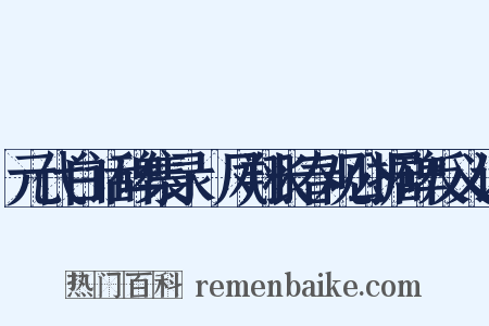 元代白话碑集录·凤翔长春观公据碑反义词是什么意思的图片